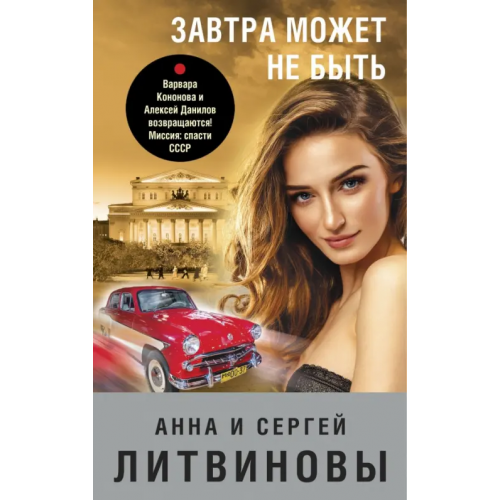 Эксмо-Пресс Завтра может не быть Литвинова Анна Витальевна, Литвинов Сергей Витальевич
