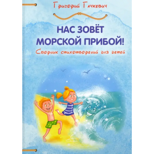 Четыре Нас зовёт морской прибой Гачкевич Григорий Миронович