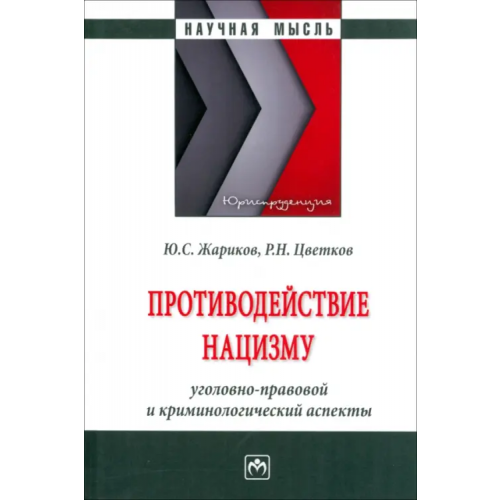 Инфра-М Противодействие нацизму Жариков Юрий Сергеевич, Цветков Роман Николаевич