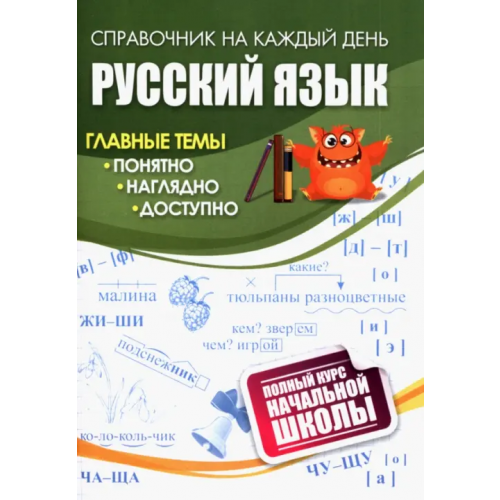 Учитель Русский язык. Полный курс начальной школы