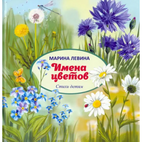 Четыре Имена цветов Левина Марина