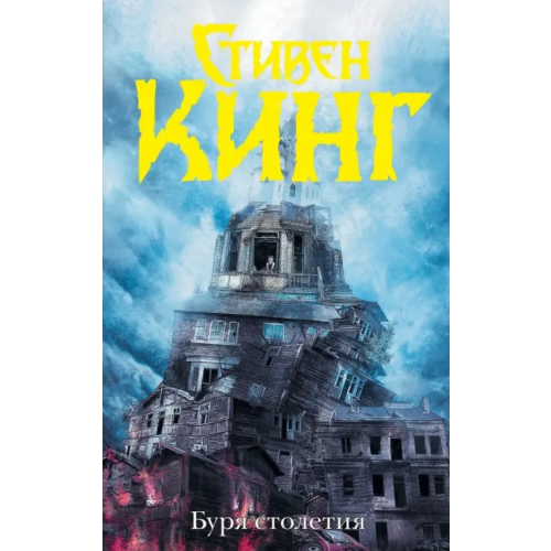 АСТ Буря столетия Кинг Стивен