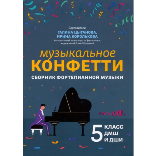 Феникс Музыкальное конфетти. Сборник фортепианной музыки. 5 класс