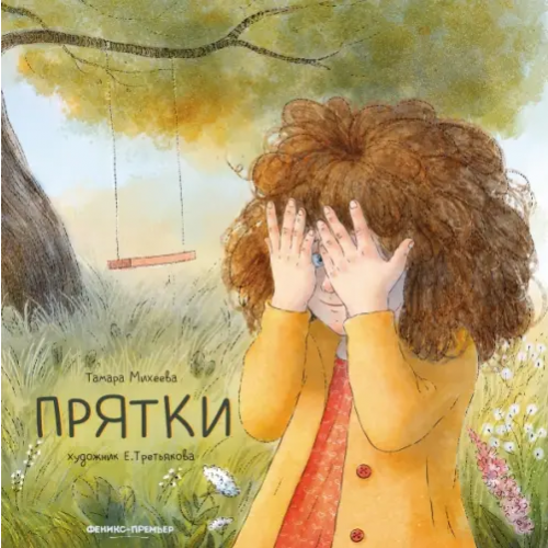 Феникс-Премьер Прятки Михеева Тамара Витальевна