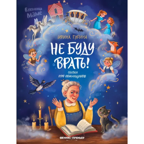 Феникс-Премьер Не буду врать! Сказки про обманщиков Гурина Ирина Валерьевна