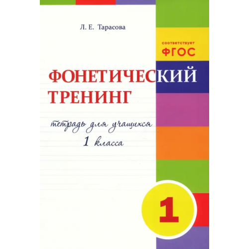 5 за знания Фонетический тренинг. Тетрадь для учащихся 1 класса. ФГОС Тарасова Л. Е