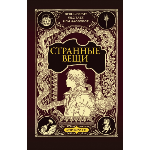 АСТ Странные вещи Браун Эли
