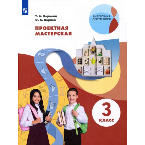 Просвещение Проектная мастерская. 3 класс Корнева Татьяна Анатольевна, Корнев Олег Александрович