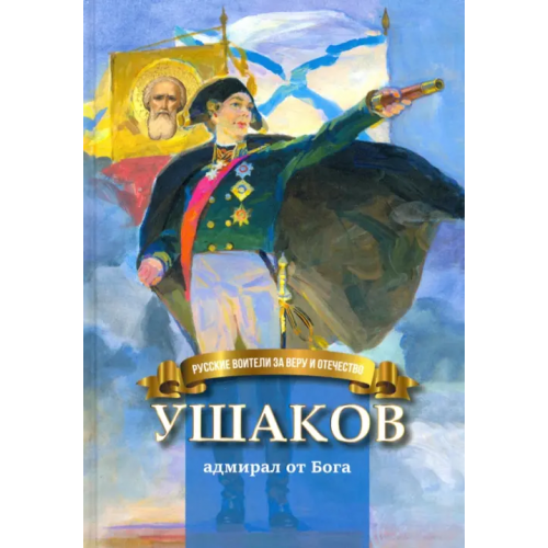 Символик Ушаков - адмирал от Бога. Биография Ф.Ф. Ушакова для детей Иртенина Наталья Валерьевна