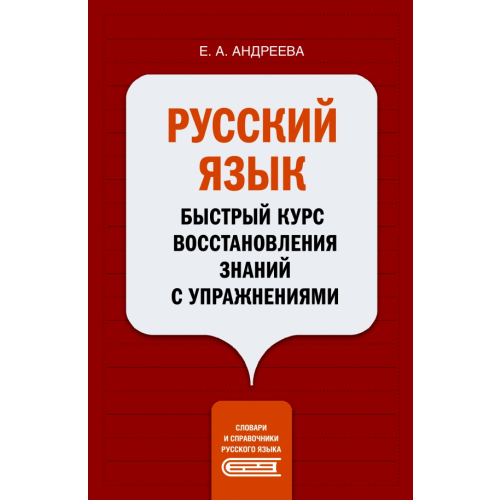 АСТ Русский язык. Быстрый курс восстановления знаний с упражнениями Андреева Екатерина Александровна