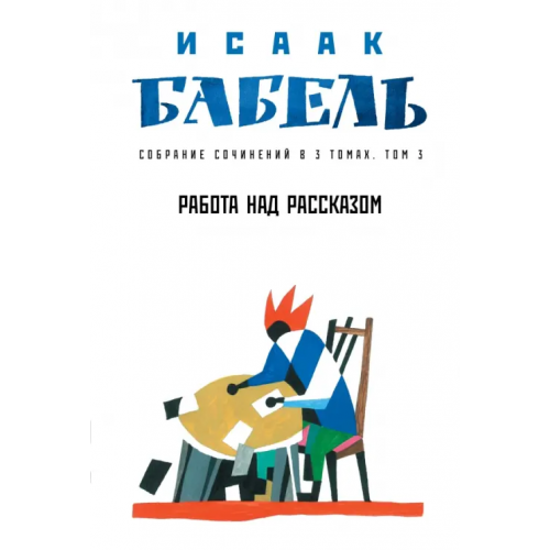 Феникс Работа над рассказом Бабель Исаак Эммануилович