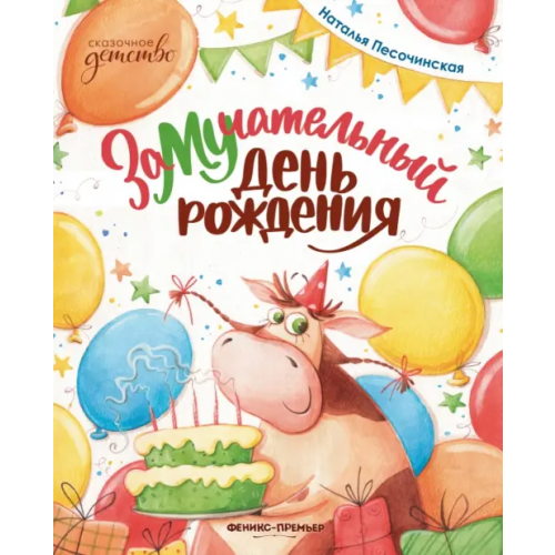Феникс-Премьер ЗаМУчательный день рождения Песочинская Наталья Анатольевна