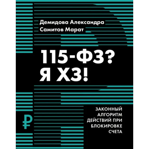 Феникс 115-ФЗ? Я ХЗ! Самитов Марат, Демидова Александра