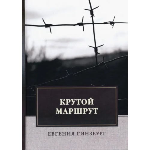 Т8 Крутой маршрут. Хроника времен культа личности Гинзбург Евгения Соломоновна