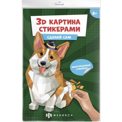 Феникс+ 3Д картина стикерами. Корги