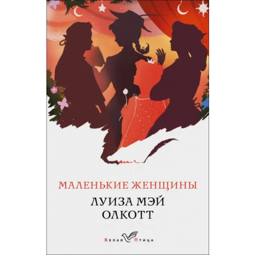 Эксмо-Пресс Маленькие женщины Олкотт Луиза Мэй