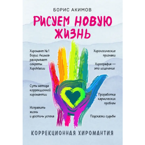 Эксмо-Пресс Коррекционная хиромантия. Рисуем новую жизнь Акимов Борис Константинович