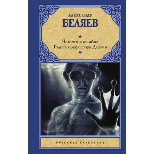 АСТ Человек-амфибия. Голова профессора Доуэля Беляев Александр Романович