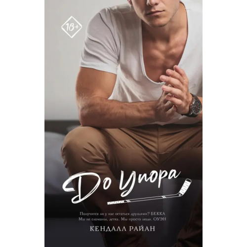 АСТ До упора Райан Кендалл