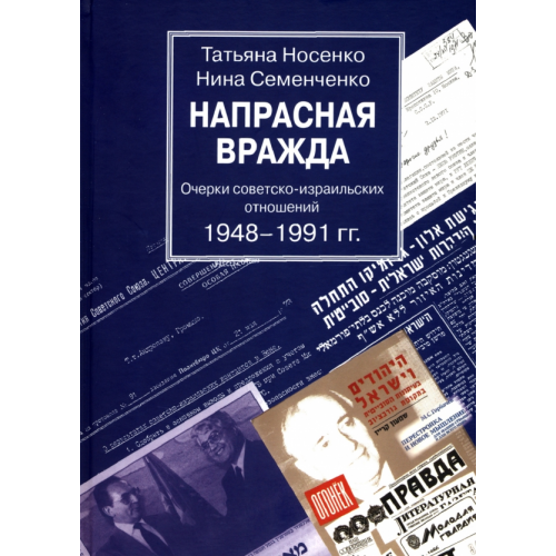 Крафт+ Напрасная вражда. Очерки советско-израильских отношений Носенко Татьяна Всеволодовна, Семенченко Нина Абрамовна