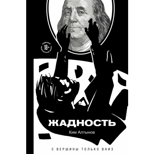 Эксмо Жадность Алтынов Ким