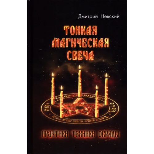 Медков Тонкая магическая свеча. Практики, техники, обряды Невский Дмитрий