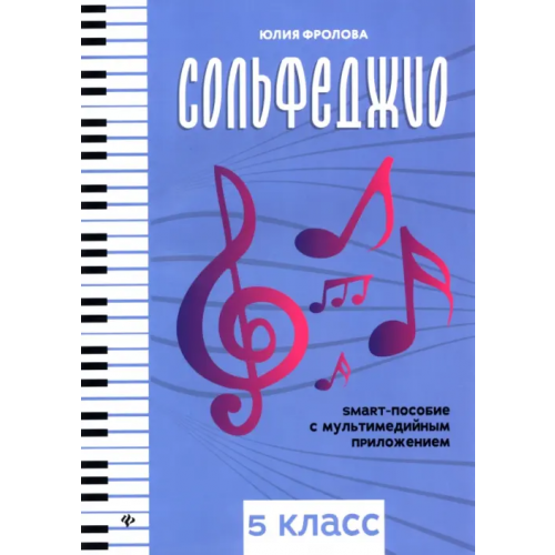 Феникс Сольфеджио. Smart-пособие. 5 класс Фролова Юлия Васильевна