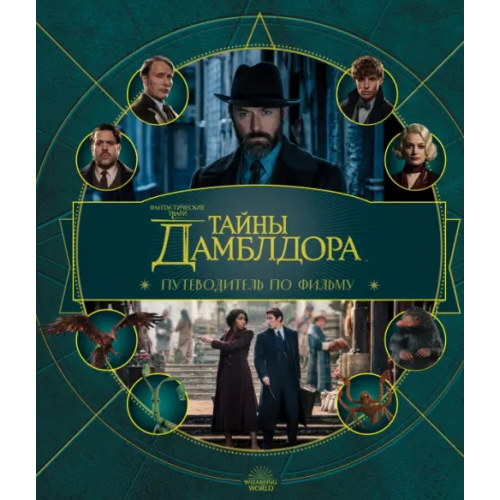 Бомбора Фантастические твари. Тайны Дамблдора. Путеводитель по фильму