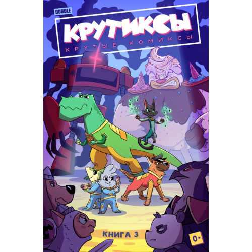 Bubble Крутиксы. Том 3 Бизяева Александра