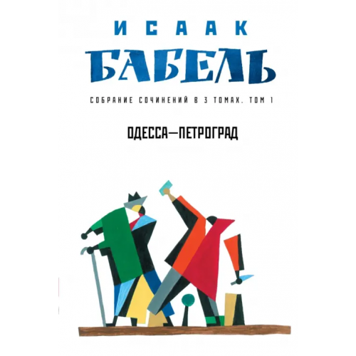 Феникс Одесса - Петроград Бабель Исаак Эммануилович