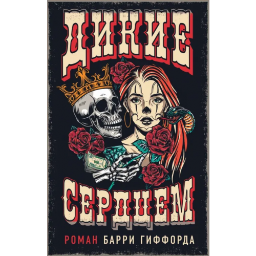 Феникс Дикие сердцем Гиффорд Барри