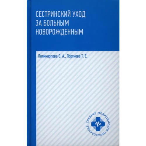 Феникс Сестринский уход за больным новорожденными. Учебное пособие Поликарпова Ольга Александровна, Портнова Татьяна Евгеньевна