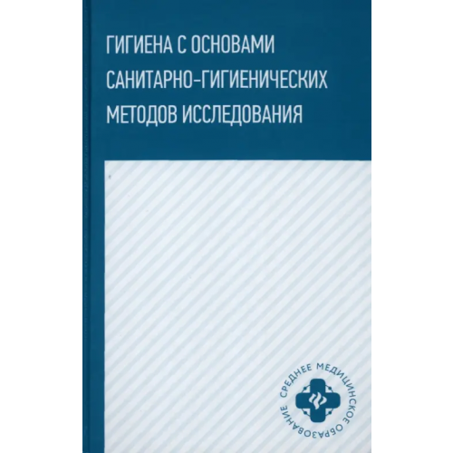 Феникс Гигиена с основами санитарно-гигиенических методов исследования Попов Валерий Иванович, Степкин Юрий Иванович, Чубирко Михаил Иванович