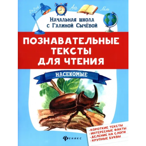 Феникс Познавательные тексты для чтения. Насекомые Сычёва Галина Николаевна