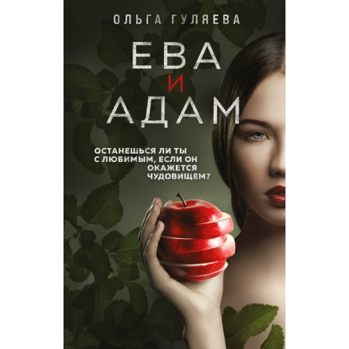 Эксмо Ева и Адам Гуляева Ольга Валерьевна