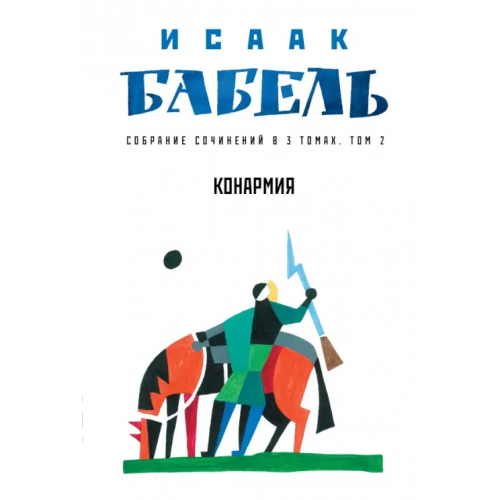 Феникс Конармия Бабель Исаак Эммануилович