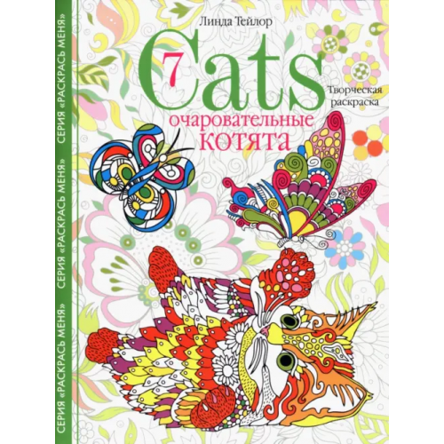 Центрполиграф Cats­7. Очаровательные котята. Творческая раскраска Тейлор Линда