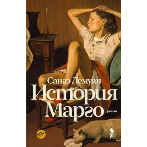Фантом Пресс История Марго Лемуан Санаэ