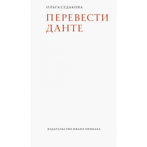 ИД Ивана Лимбаха Перевести Данте Седакова Ольга Александровна