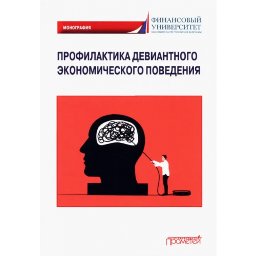 Прометей Профилактика девиантного экономического поведения Жигун Леонид Александрович, Камнева Елена Владимировна, Полевая Марина Владимировна