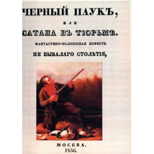 Секачев В Черный паук или Сатана в тюрьме
