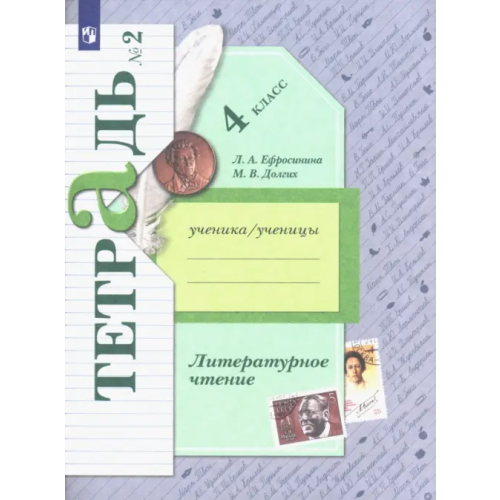 Просвещение/Вентана-Граф Литературное чтение. 4 класс. Рабочая тетрадь. В 2-х частях Ефросинина Любовь Александровна, Долгих Марина Викторовна