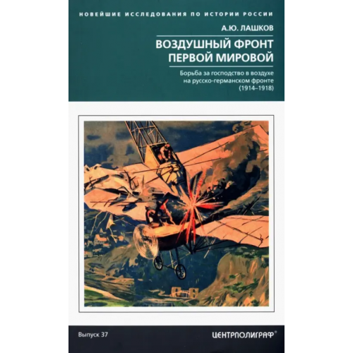 Центрполиграф Воздушный фронт Первой мировой Лашков Алексей Юрьевич