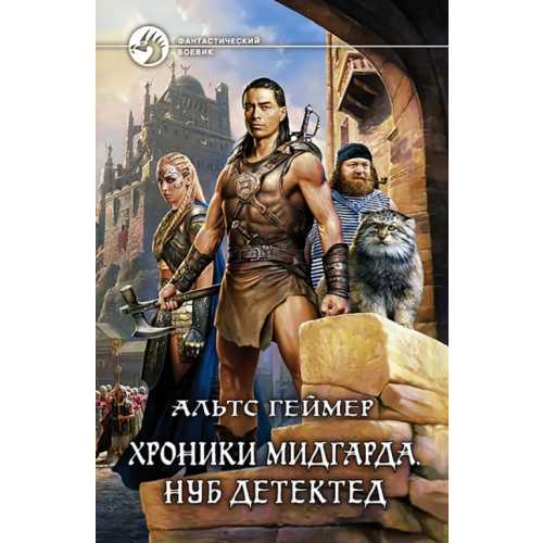 Альфа-книга Хроники Мидгарда. Нуб детектед Геймер Альтс
