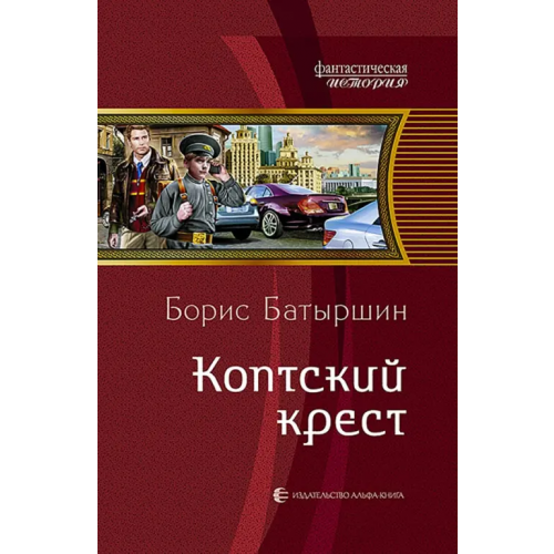 Альфа-книга Коптский крест Батыршин Борис Борисович