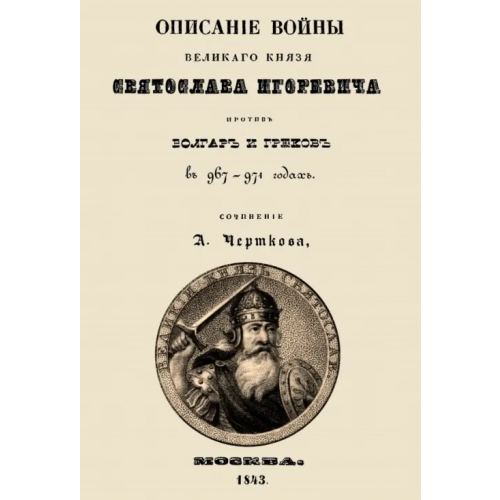 Секачев В Описание войны великого князя Святослава Игоревича против болгар и греков Чертков Александр Дмитриевич
