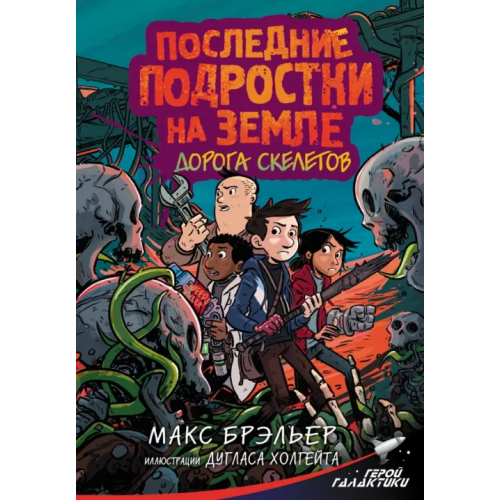 АСТ Последние подростки на Земле. Дорога скелетов Брэльер Макс