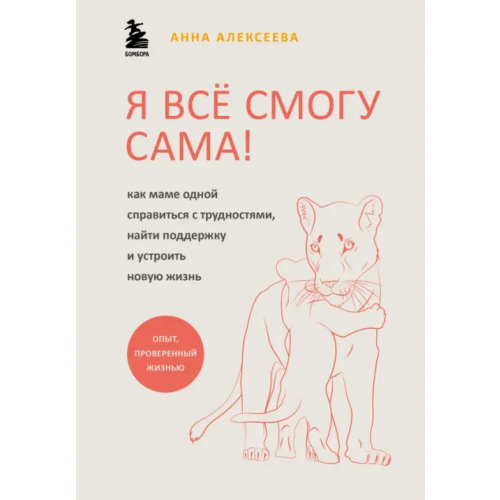 Бомбора Я всё смогу сама! Как маме одной справиться с трудностями, найти поддержку и устроить новую жизнь Алексеева Анна