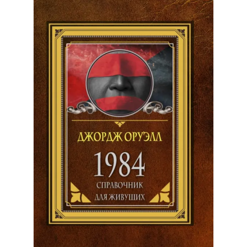 АСТ 1984. Справочник для живущих Оруэлл Джордж