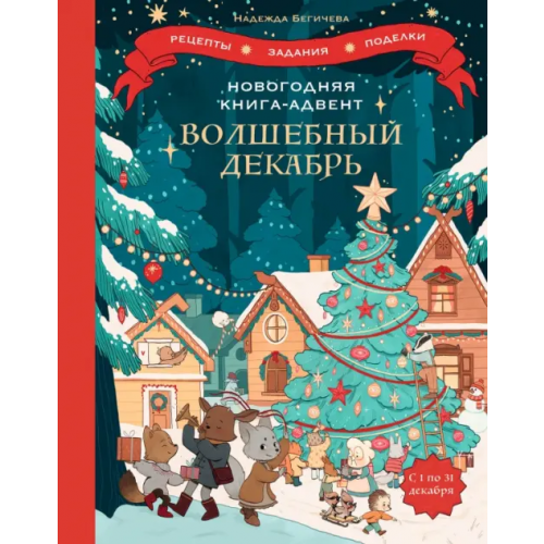 Манн, Иванов и Фербер Волшебный декабрь. Новогодняя книга-адвент. Рецепты, задания, поделки на целый месяц Бегичева Надежда